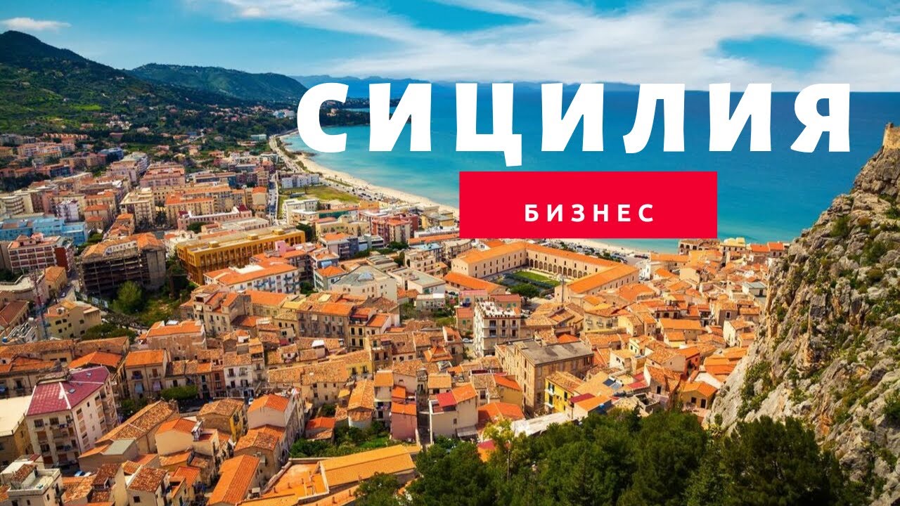 Сицилия .Палермо. Как открыть бизнес. Переезд в Италию. Жизнь семьи