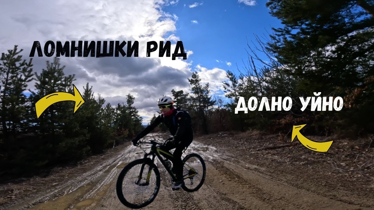 От Ломнишки рид до Долно Уйно