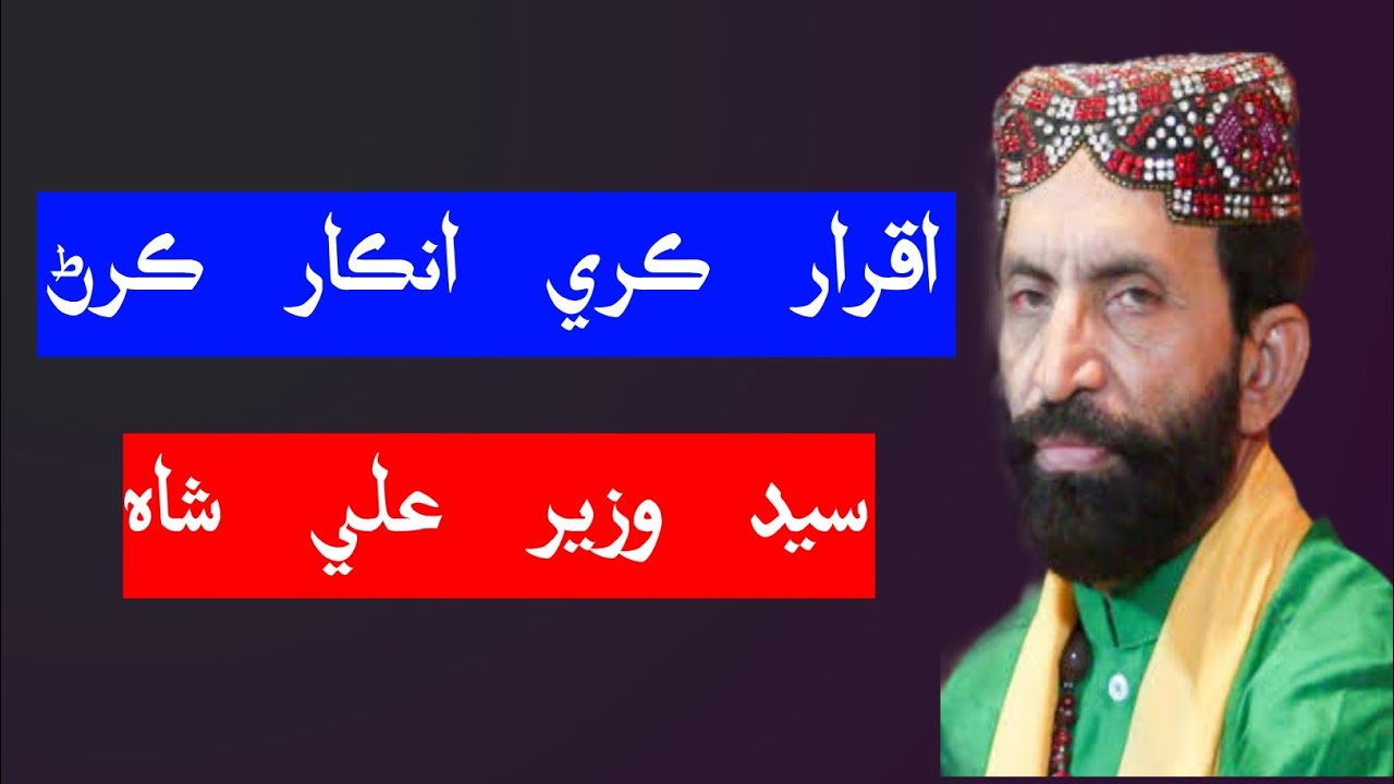 Wazir Ali Shah | Iqrar Kare Inkar Karan Eho Kam Nahy Ashrafan Jo | Lyrics