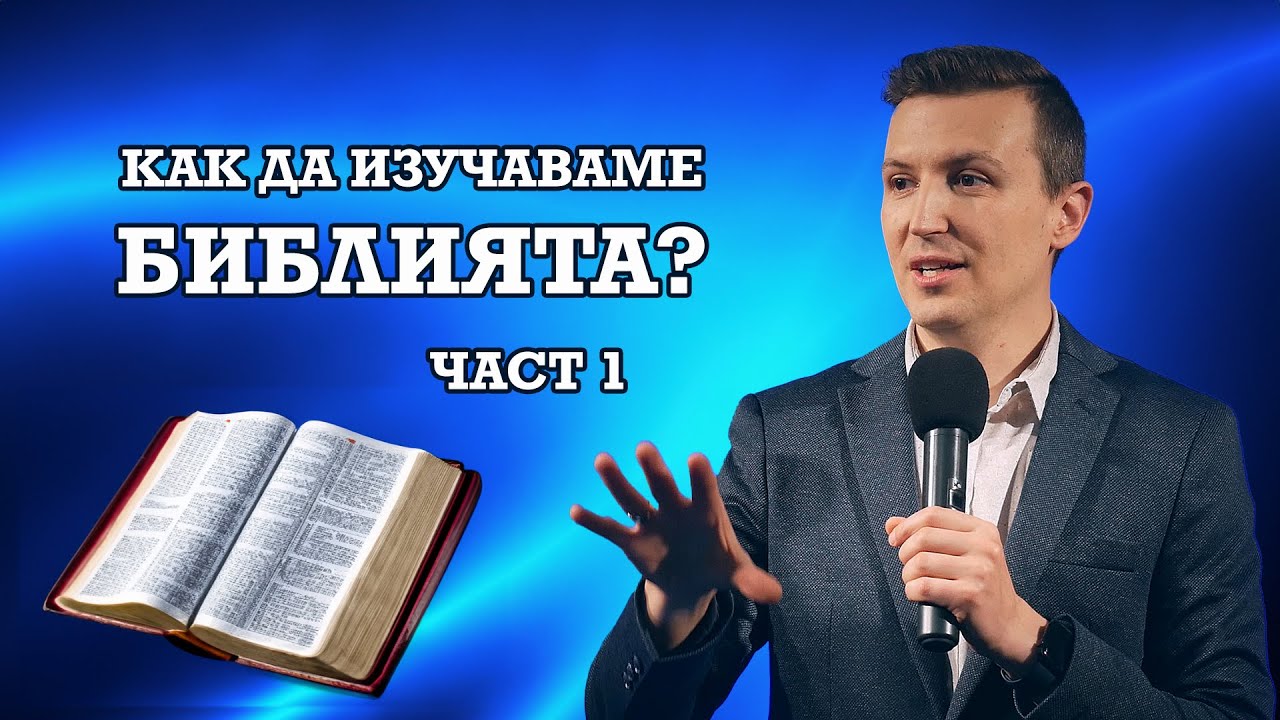 КАК ДА ЧЕТЕМ И ИЗУЧАВАМЕ БИБЛИЯТА? част 1 | пастор Дани Танев