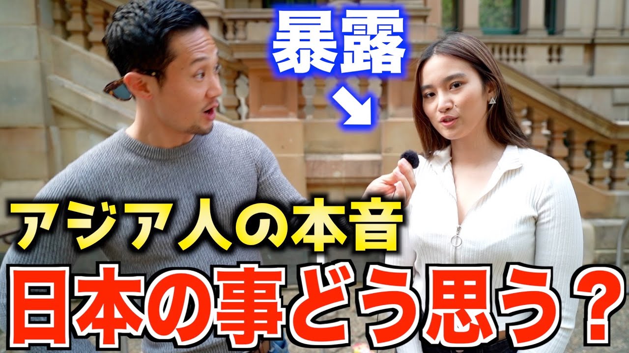 【衝撃】日本人以外のアジア人に日本についてどう思ってるか聞いてみたらこうなった