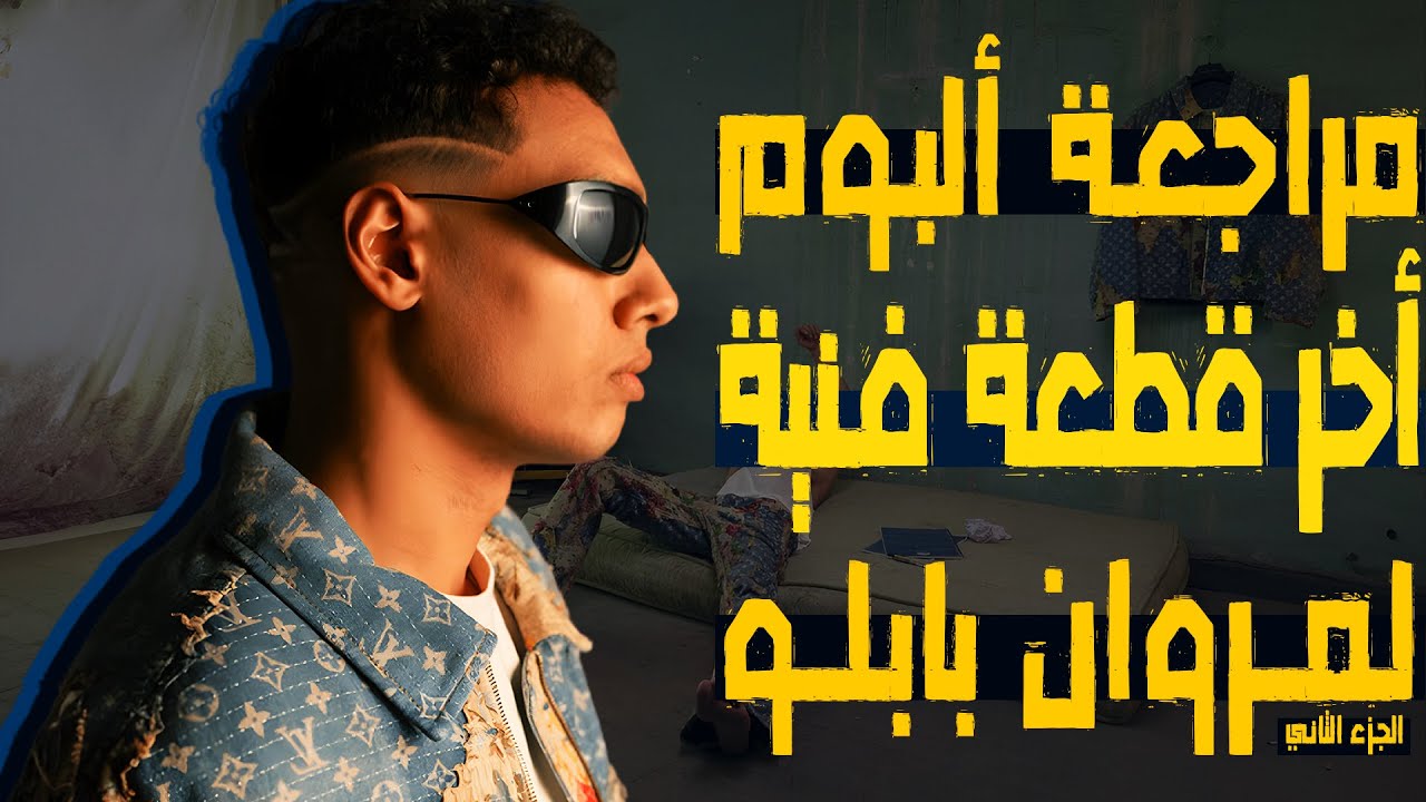 مراجعة وتحليل | ألبوم مروان بابلو - اخر قطعة فنية - الجزء التاني - اعتزال بابلو؟