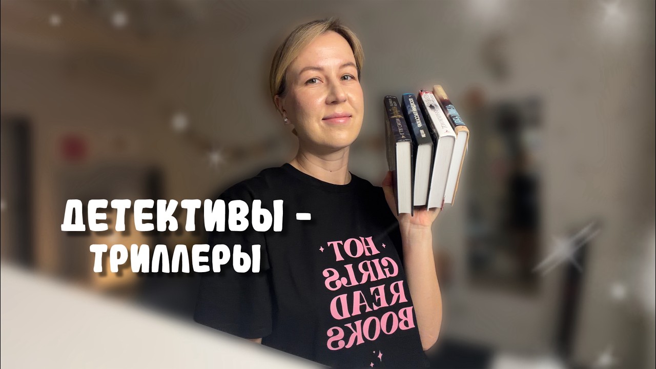 ДЕТЕКТИВЫ и триллеры || прочитанное 🔥