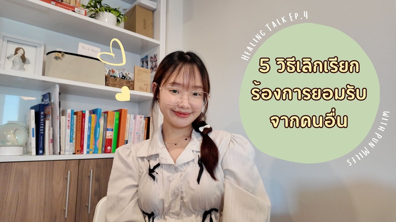 Healing Talk Ep.4 | 5 วิธีเลิกเรียกร้องการยอมรับจากคนอื่น