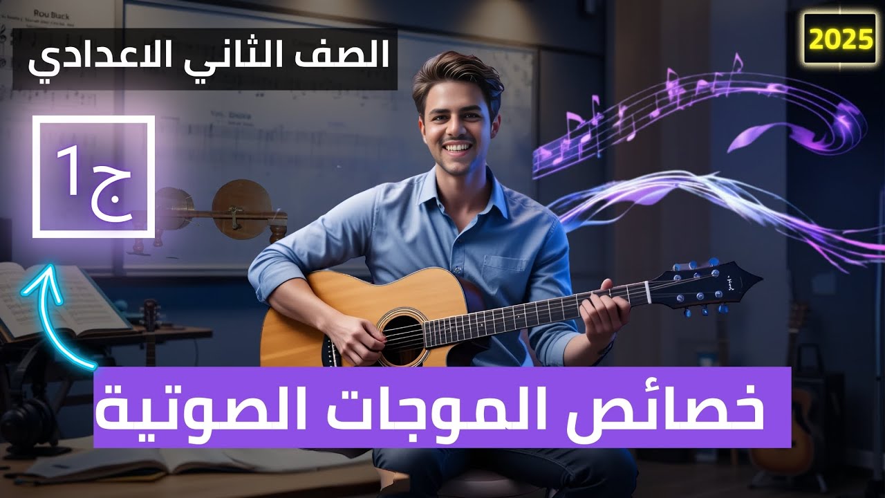 شرح درس خصائص الموجات الصوتيه للصف الثاني الاعدادي الترم الثاني 2025