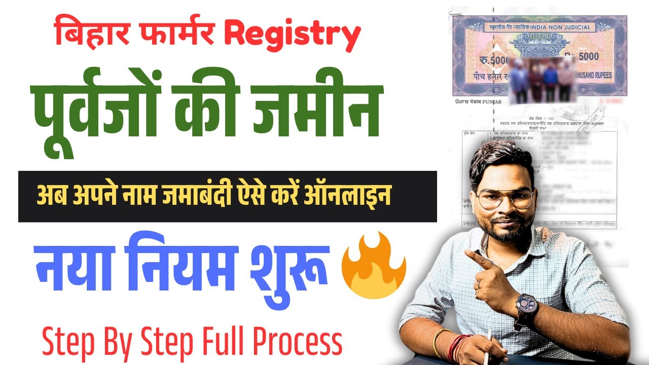 Bihar Farmer Registry 2026 | पूर्वजों की जमीन अब अपने नाम जमाबंदी ऐसे करें ऑनलाइन | नया नियम शुरू 🔥