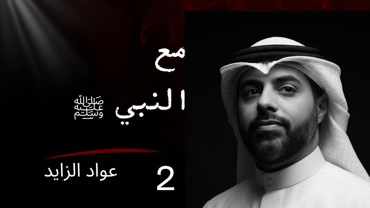 مع النبي ﷺ | الأستاذ عواد الزايد