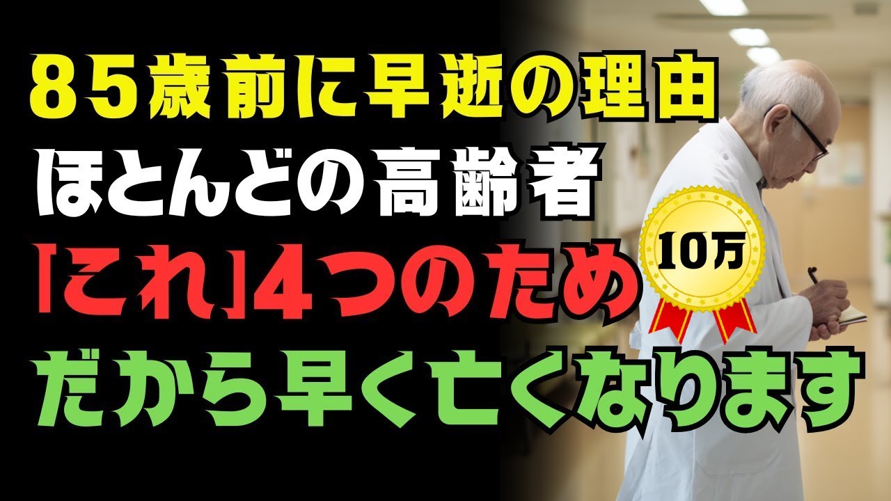 「80歳の壁」を越えられない人の共通点4つ！でも安心してください――今日から変えれば100歳まで元気に生きられます｜40年の医師が語る“長寿の黄金習慣”