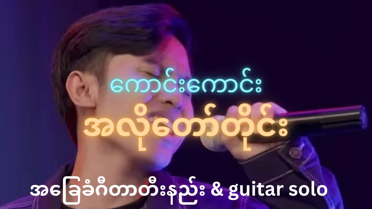 ကောင်းကောင်း | အလိုတော်တိုင်း | myanmar/burmese gospel song အခြေခံဂီတာတီးနည်း&guitar solo