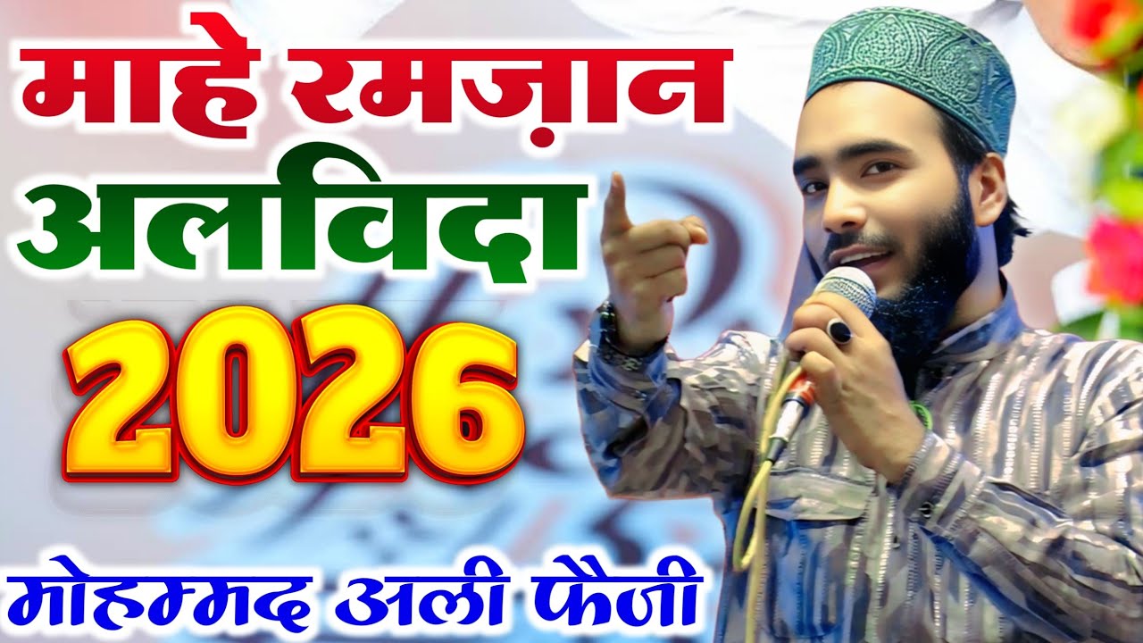 Alvida Mahe Ramzan Emotional Naats 2026_ Mohammad Ali Faizi Naat माहे रमज़ान अलविदा नात नॉन स्टॉप