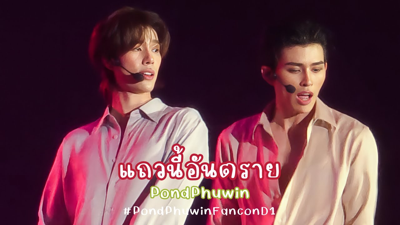 251031 แถวนี้อันตราย — PondPhuwin #PondPhuwinFanconD1 