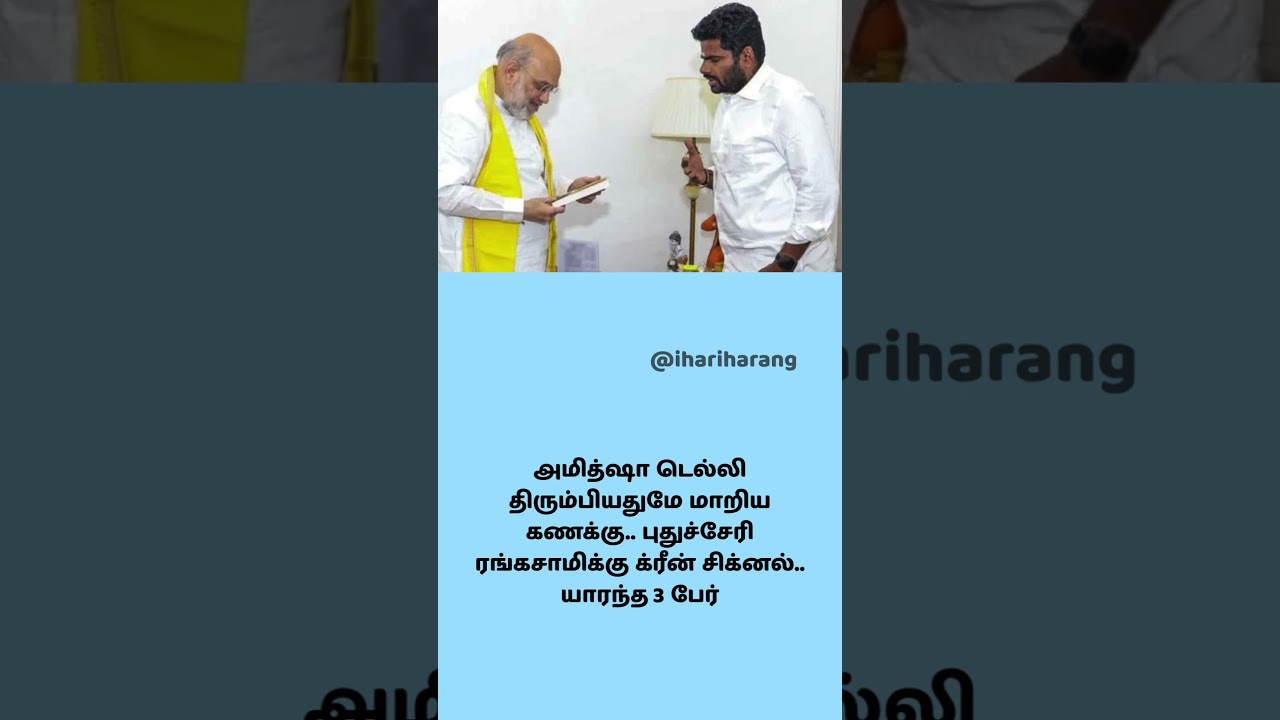 #amitshah #bjp #tamilnadunews #tamilshorts