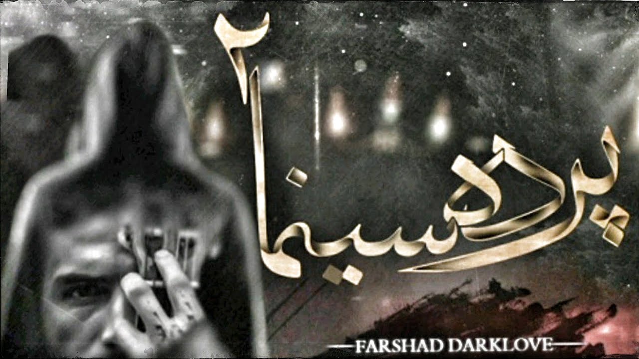 Farshd - Parde Sinama2 | OFFICIAL NEW SAD SONG |  موزیک غمگین فرشاد دارکلاو به نام پرده سینما ۲