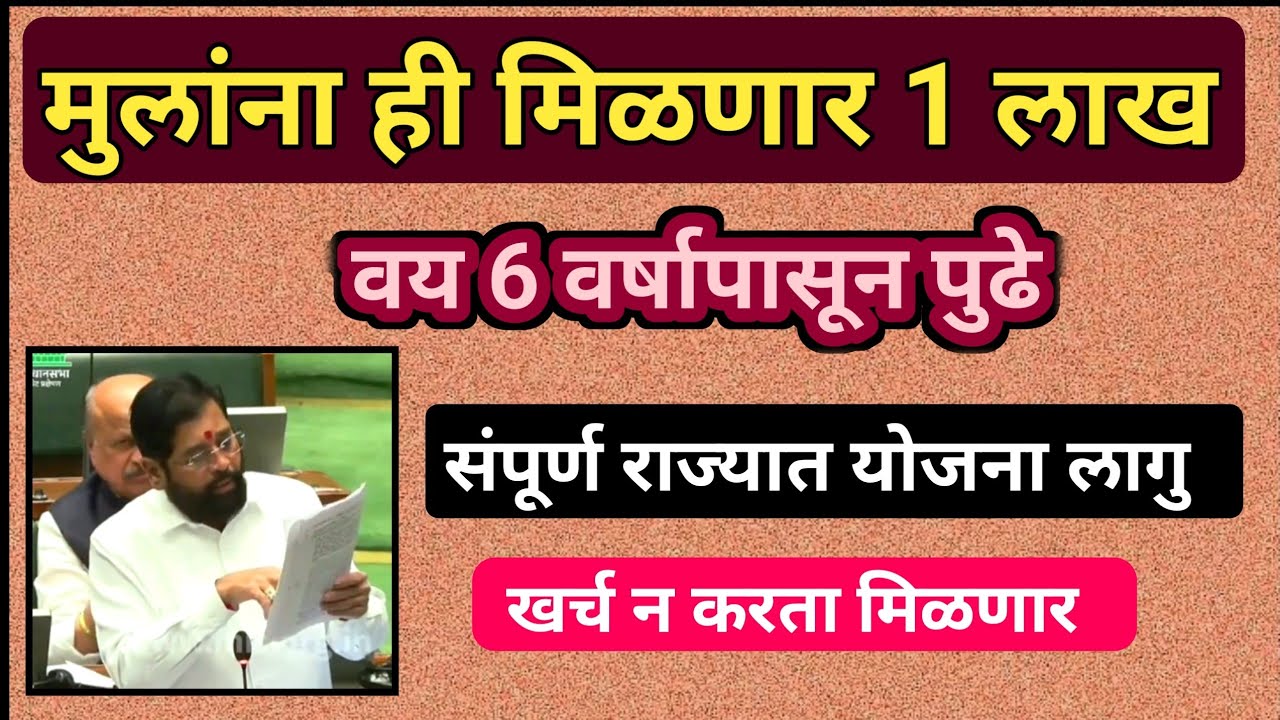 मुलांना ही मिळणार 1 लाख! Maharashtra Government New Schime In Marathi | New Income Ideas In Marathi