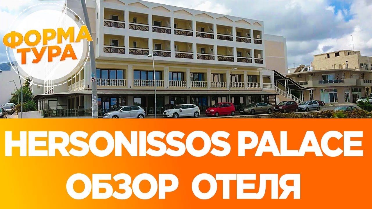 Hersonissos Palace Крит Греция.  Обзор отеля