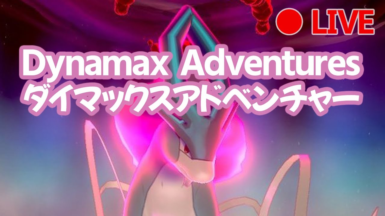 【LIVE】[Jp/En] ダイマックスアドベンチャー Dynamax Adventures with YOU!