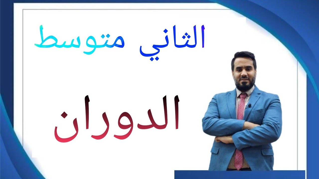 الصف الثاني متوسط  ( الدوران )