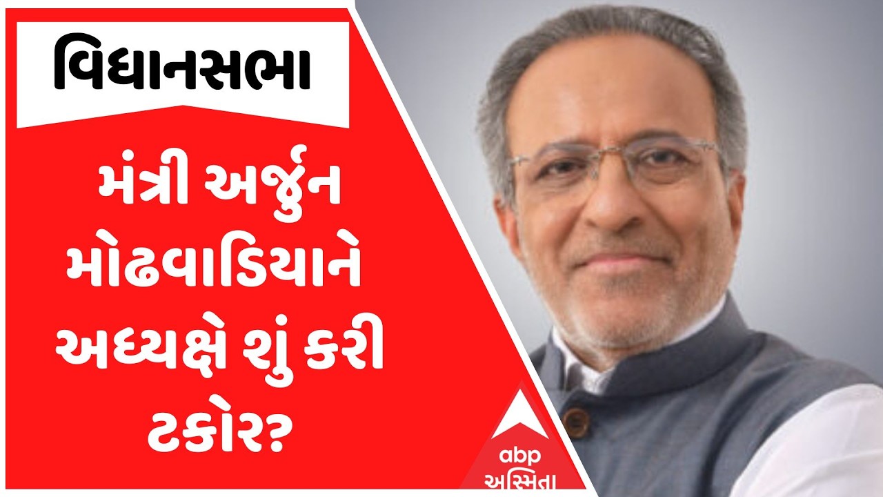 Gujarat Assembly | મંત્રી અર્જુન મોઢવાડિયાને અધ્યક્ષ શંકર ચૌધરીએ શું કરી ટકોર? | ABP Asmita