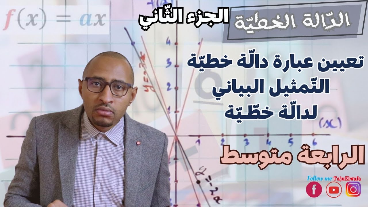 الدالة الخطية ✅ تعيين عبارة دالة خطية وتمثيلها بيانيا 💥السنة الرابعة متوسط/الجزء الثاني