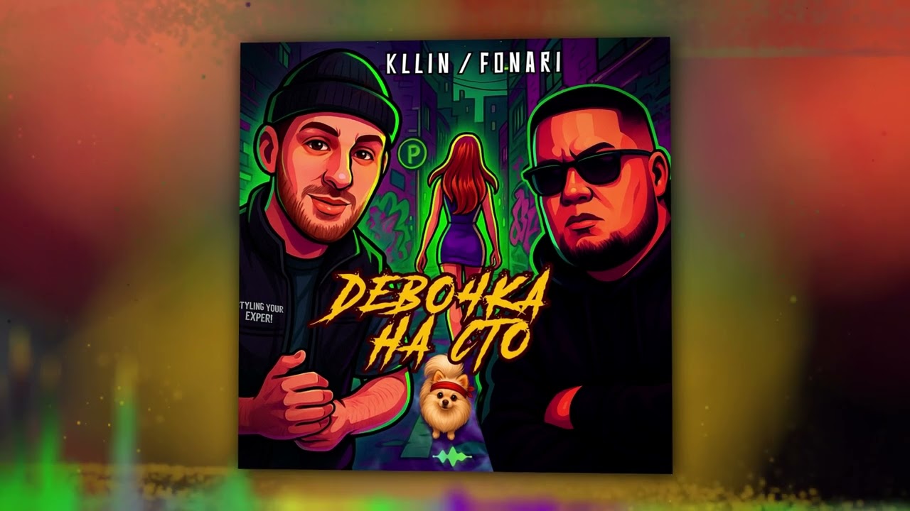 KLLIN, FONARI - Девочка на сто (Оfficial Audio)