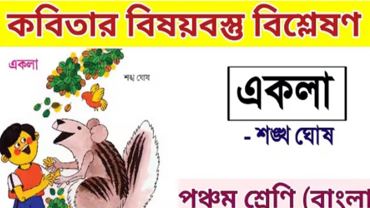 একলা শঙ্খ ঘোষ। Agla Shankar Ghosh Kobita explain.........
