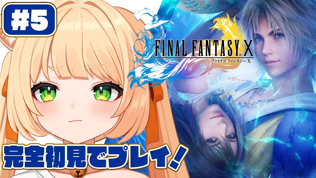 #5【FINAL FANTASY X】 完全初見！FINAL FANTASY X HD Remasterをやるぞおお！┊#ライブ配信中┊#みるまめ ┊#vtuber