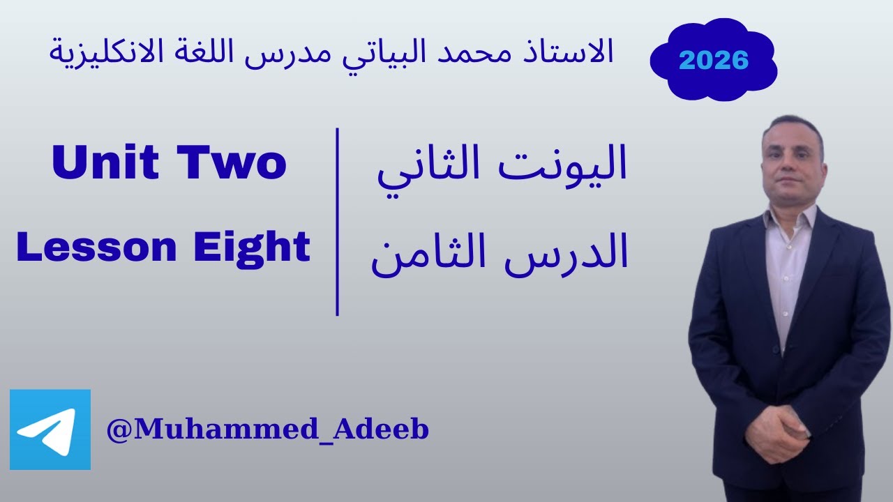 انكليزي ثااث متوسط || اليونت الثاني || الدرس الثامن