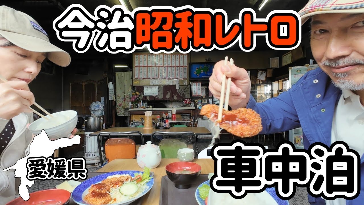1日5000円の予算でたのしむ節約コスパ旅【愛媛県①今治で昭和レトロな喫茶と食堂】シニア夫婦の軽キャン車中泊旅
