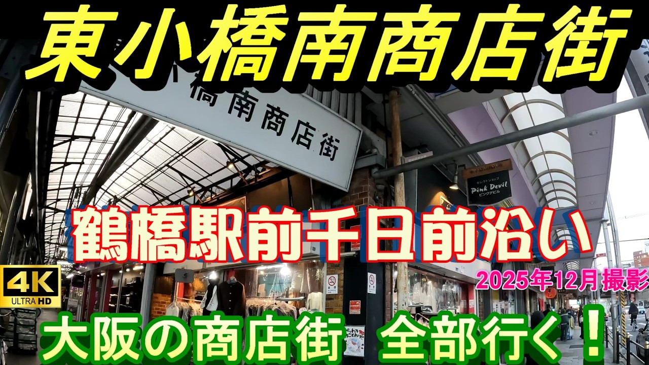 4K 東小橋南商店街 【大阪の商店街全部行く】東成区 鶴橋 韓国 鶴橋卸売市場 千日前 コリアタウン 昭和レトロ キムチ 東小橋 쓰루하시