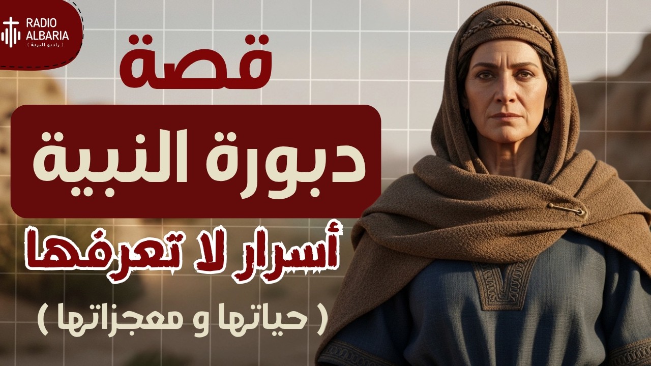 دبورة النبية : كيف حكمت دبورة إسرائيل؟  أسرار مذهلة من سفر القضاة #دبورة