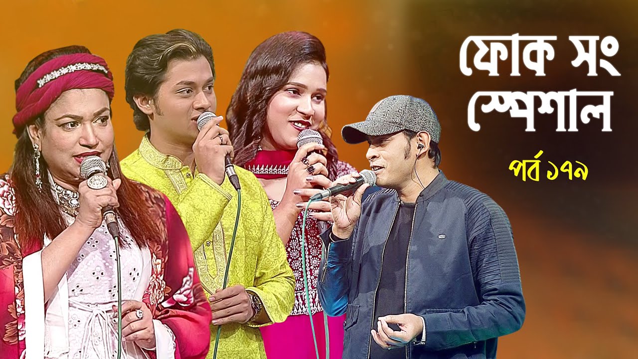 ফোক সং স্পেশাল - ১৭৯ | Folk Song Special - 179 | Boishakhi Folk Song