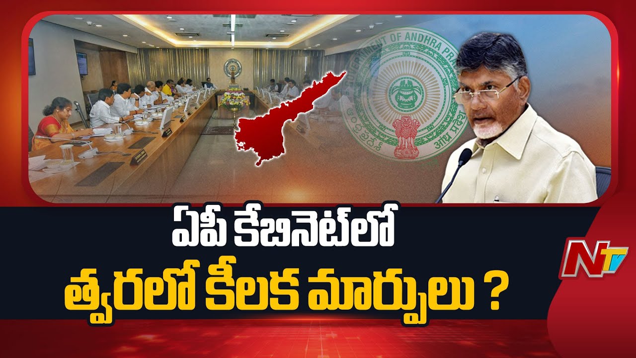 Andhra Pradesh : Significant Changes are Expected in the Andhra Pradesh cabinet Soon ?| NTV Telugu