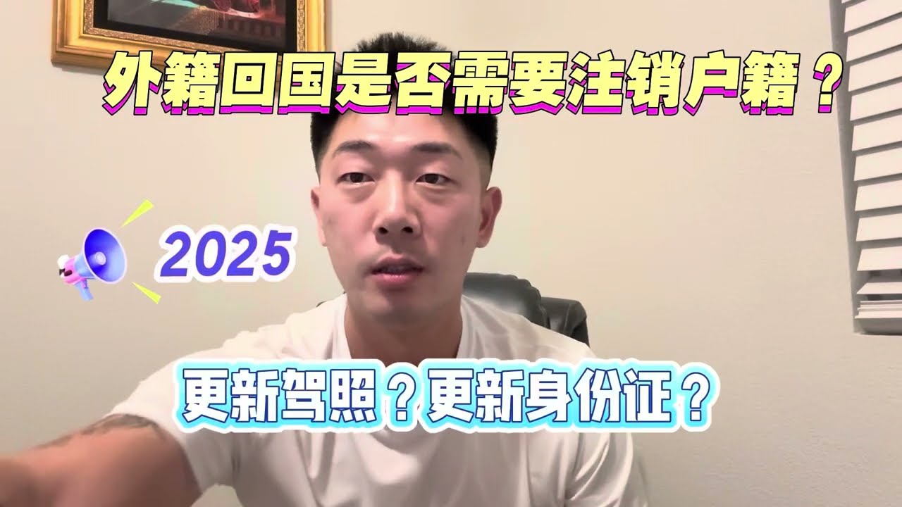 外籍回国是否需要注销户籍？ #更新驾照#更新身份证#2025最新