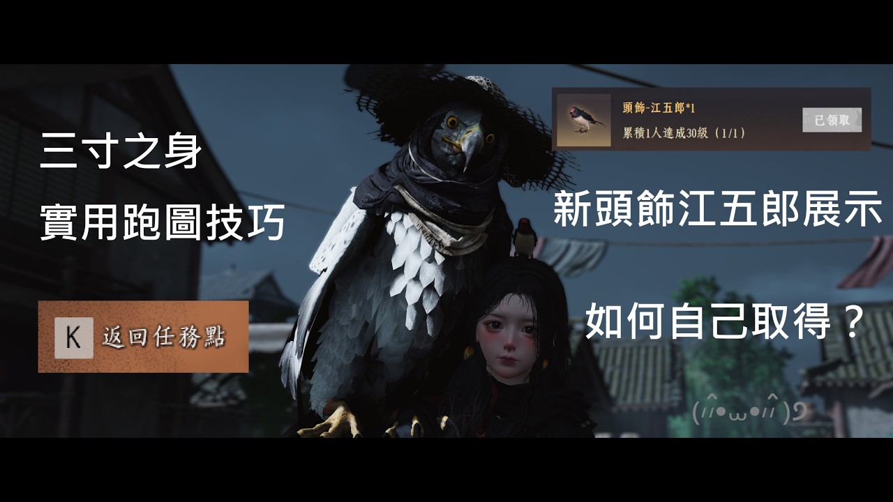 【燕雲十六聲】迎新燕江五郎頭飾不求人拿法！三寸之身任務跑圖實用技巧！ #貓角角