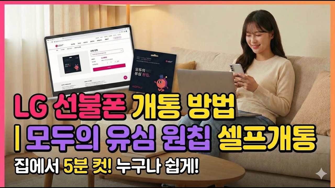 LG 선불폰 개통 방법ㅣ모두의 유심 원칩 셀프개통 #선불폰 #선불유심개통