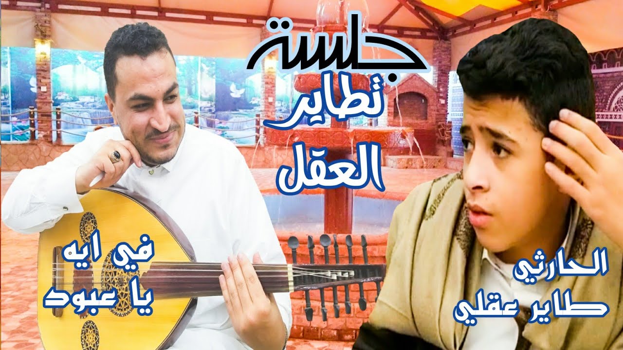 أقوى جلسه حارثيه - تطاير العقل بصوت الفنان مجاهد الصانع & النجم عبود الصانع /جودة عالية HD