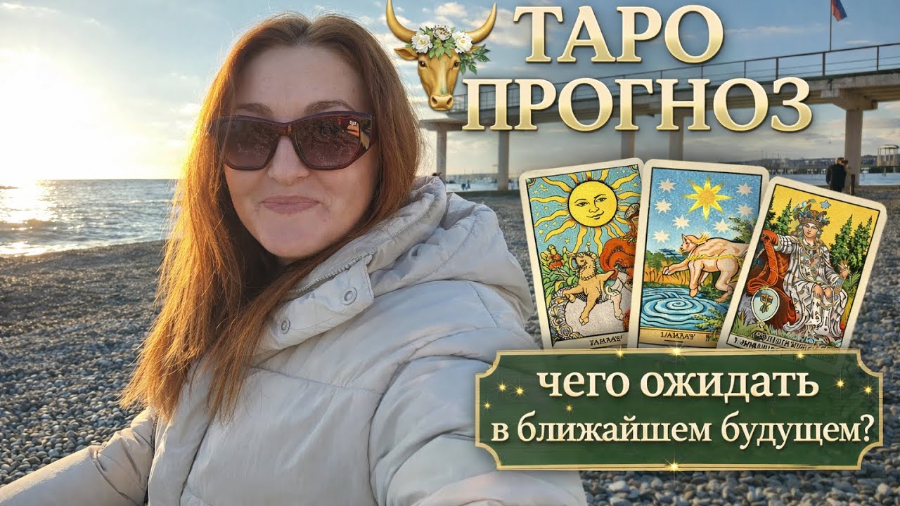 СОБЫТИЯ БЛИЖАЙШЕГО БУДУЩЕГО ✨Таро прогноз ♥️