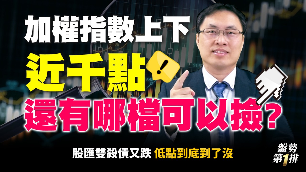 #直播  加權指數上下近千點 還有哪檔可以撿? 股匯雙殺債又跌 低點到底到了沒 |  盤勢第1排2026.03.24 @投資伊森