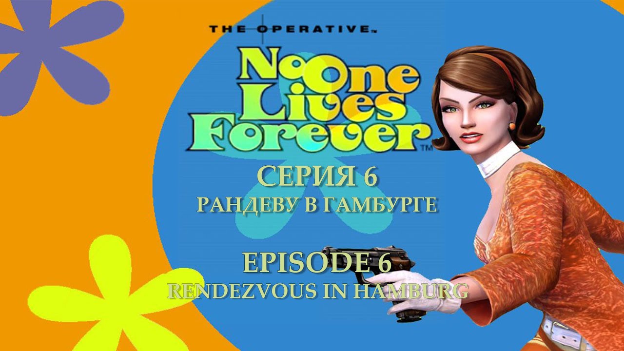 [С ГОЛОСОМ] THE OPERATIVE: N.O.L.F | СЕРИЯ 6 | РАНДЕВУ В ГАМБУРГЕ |