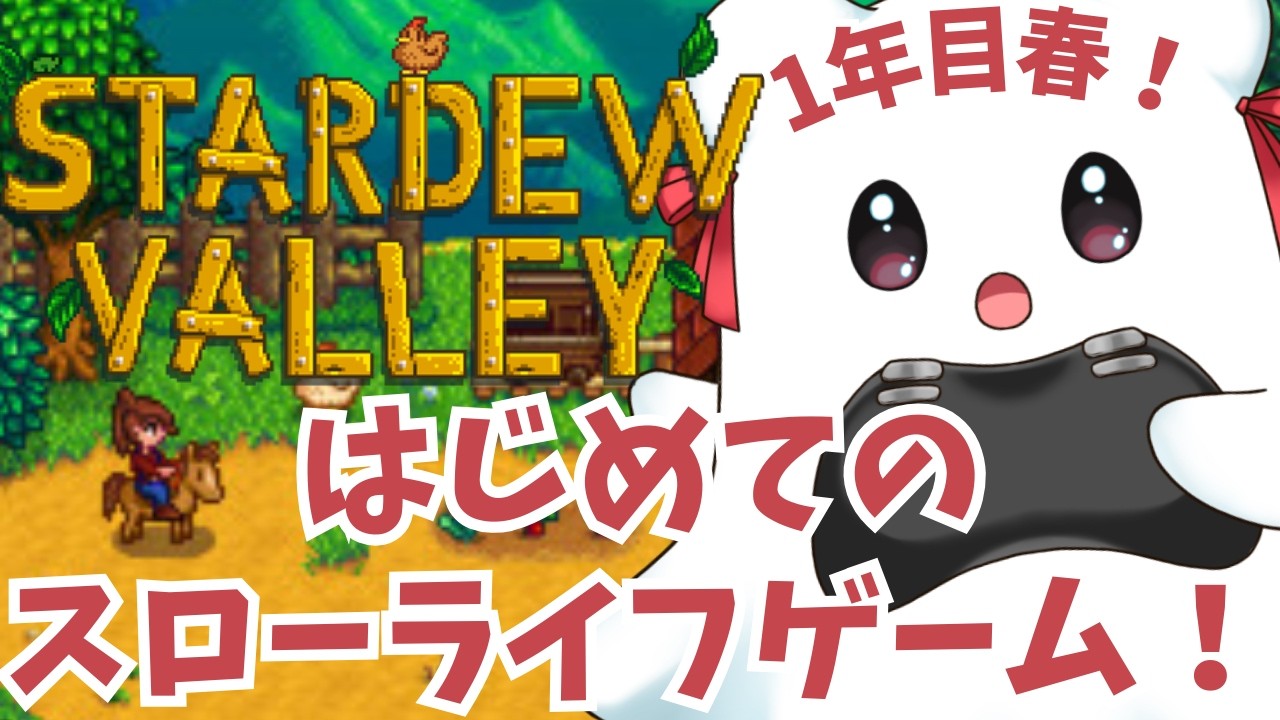 【Stardew Valley】初めてのチルゲー実況！まったりスローライフ始めます！【＃青羽ばけ　#新人VTuber】