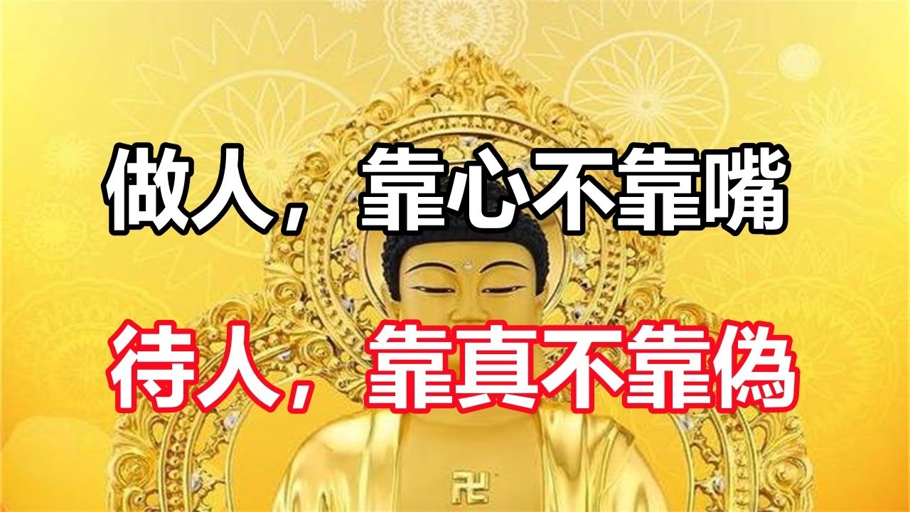 做人，靠心不靠嘴，待人，靠真不靠偽
