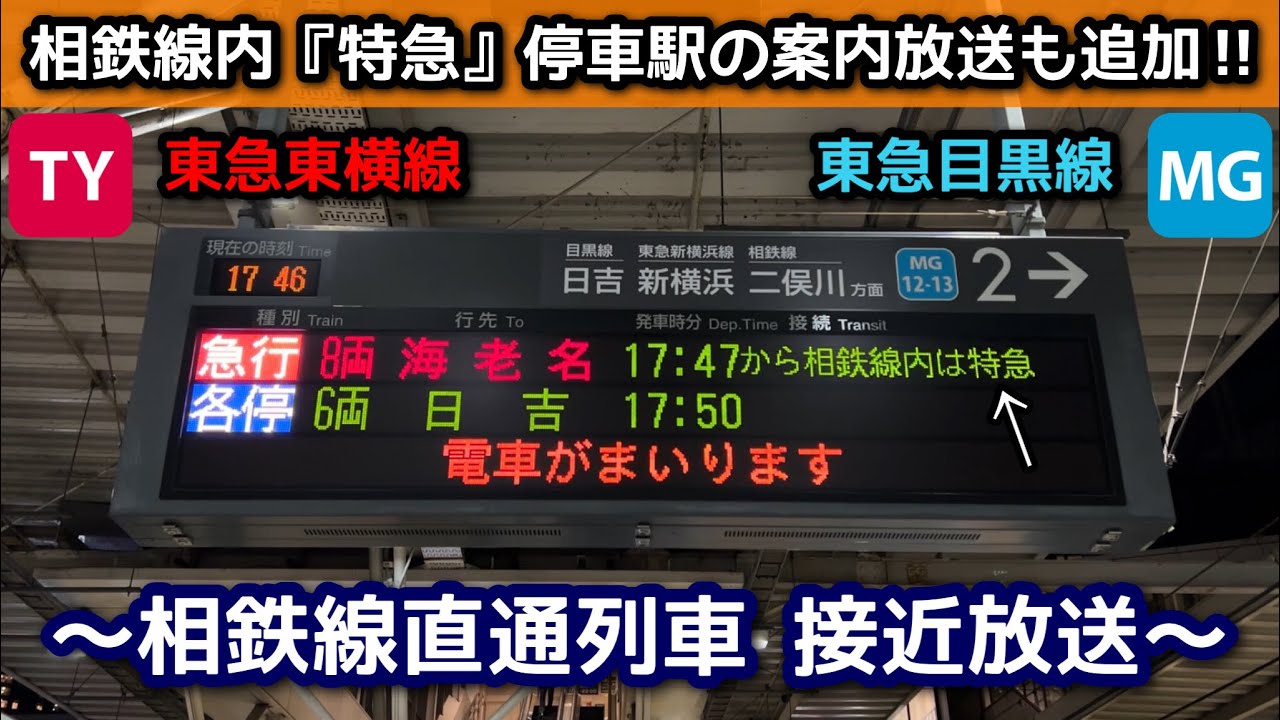 【相鉄線内の特急停車駅の案内も追加‼︎】東急目黒線,東急東横線 武蔵小杉駅 相鉄線直通列車（新横浜から相鉄線内は特急）接近放送！『途中停車駅は…羽沢横浜国大・西谷・二俣川…』と読み上げられるように！