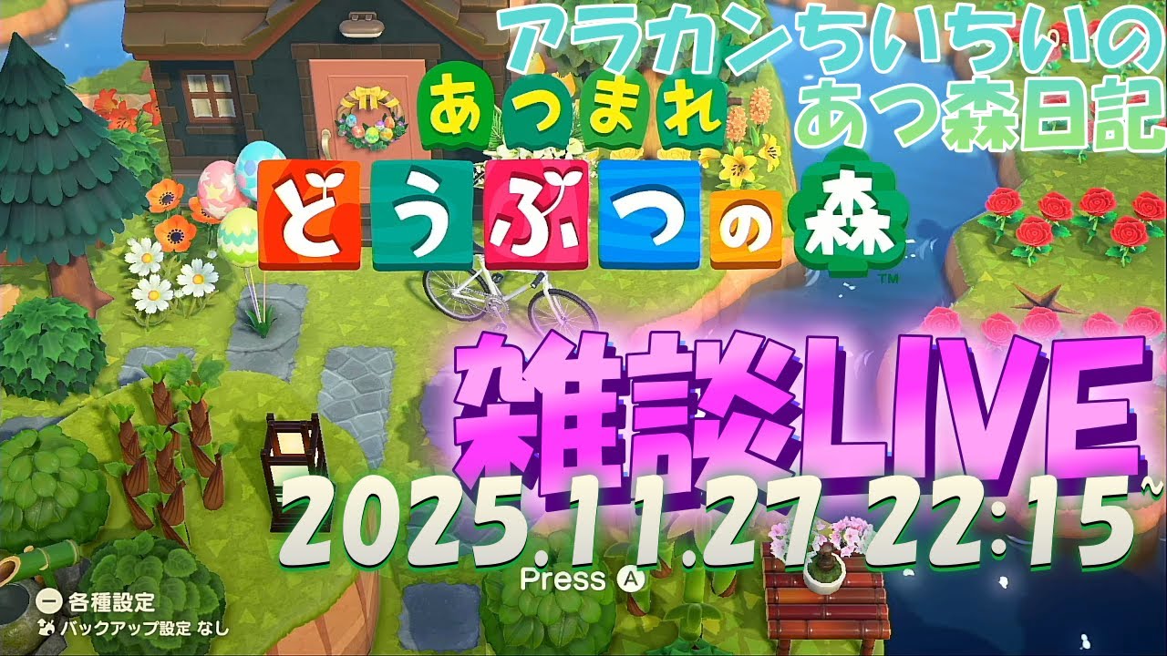 【雑談LIVE】アラカンちいちいの『あつ森LIVE』サンクスギビングデー～2025/11/27　22:15～