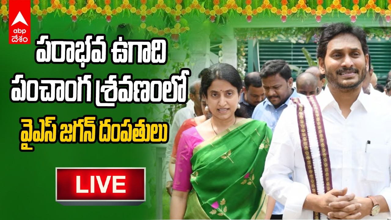 LIVE |YS Jagan Ugadhi Celebrations | ఉగాది పంచాగ శ్రవణ కార్యక్రమంలో వైఎస్ జగన్ దంపతులు | ABP Desam