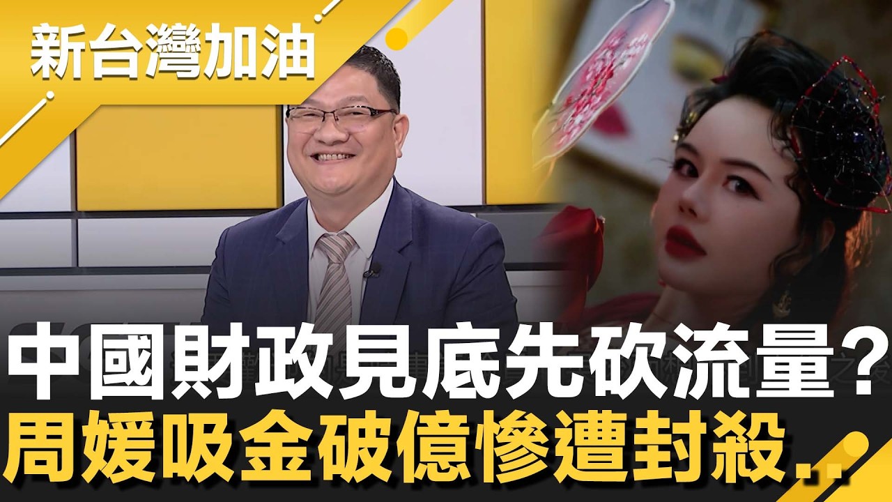 中國財政吃緊刀就查網紅？邱敏寬曝地方政府追稅補窟窿！其中「性商教母」周媛靠性感吸金破億遭官媒點名