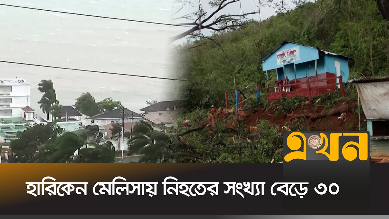 ক্যাটাগরি ওয়ানে নেমেছে হারিকেন 'মেলিসা' | Hurricane Melissa | Ekhon TV