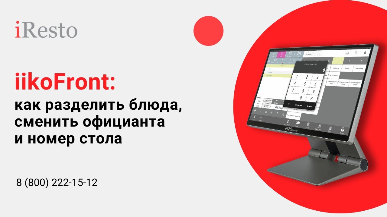 iikoFront: как разделить боюда, сменить официанта и номер стола