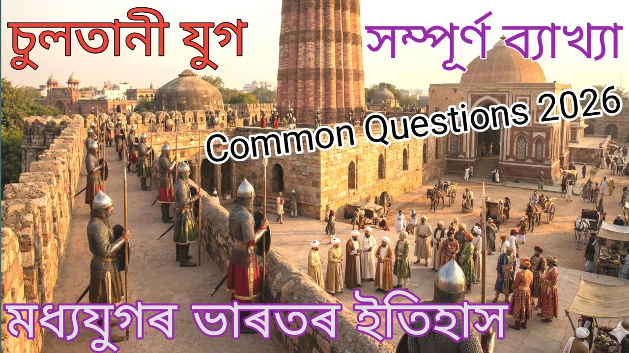 চুলতানী যুগ | Sultanate Period | সম্পূৰ্ণ ব্যাখ্যা | দিল্লীৰ সুলতান | মধ্যযুগৰ ভাৰতৰ ইতিহাস
