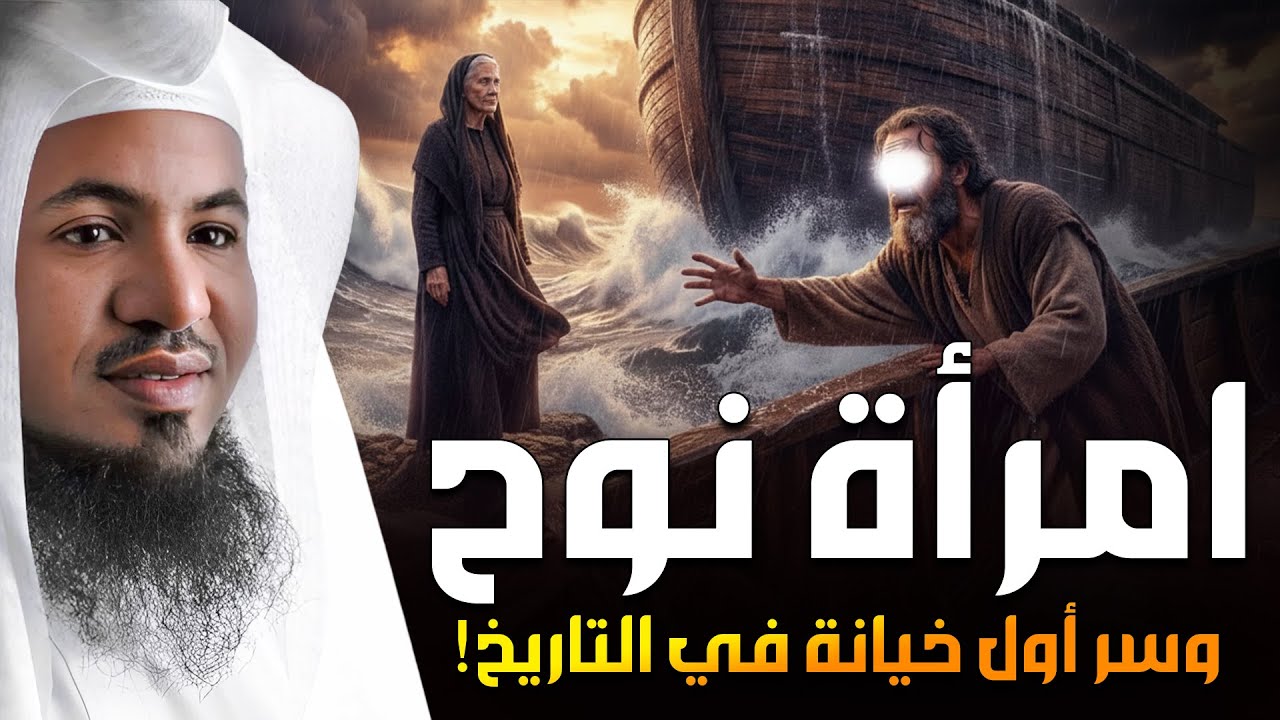 قصة النبي نوح عليه السلام وزوجته ،من قصص |محمد بن علي الشنقيطي