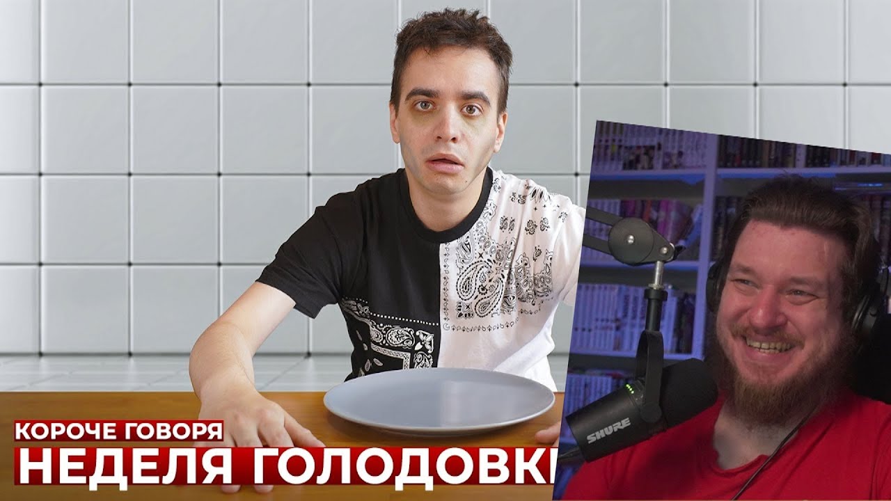 КОРОЧЕ ГОВОРЯ, НЕДЕЛЯ ГОЛОДОВКИ | РЕАКЦИЯ НА ONETWO